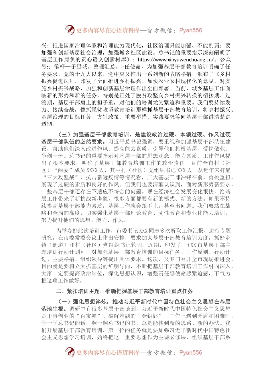 在全市基层干部教育培训工作现场推进会暨村党组织书记培训示范班开班式上的讲话.docx_第2页