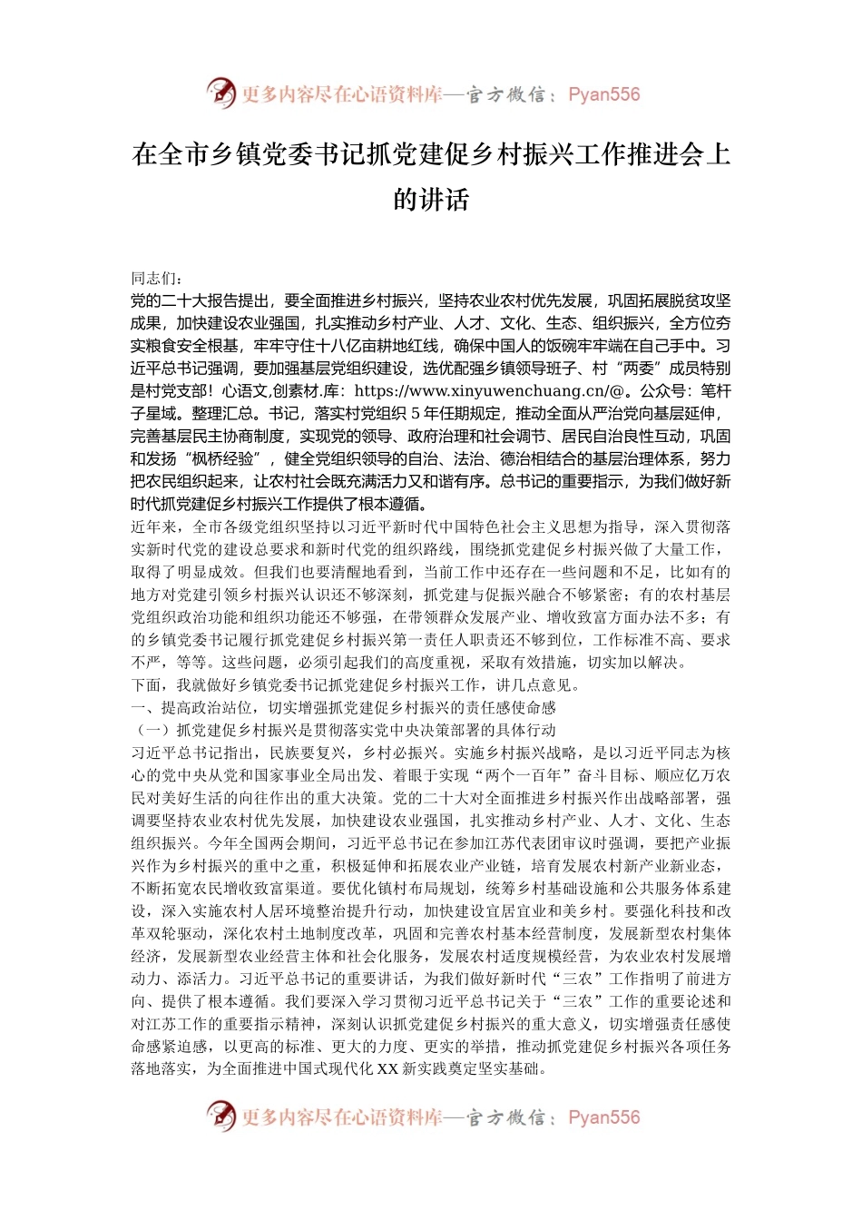 在全市乡镇党委书记抓党建促乡村振兴工作推进会上的讲话.docx_第1页