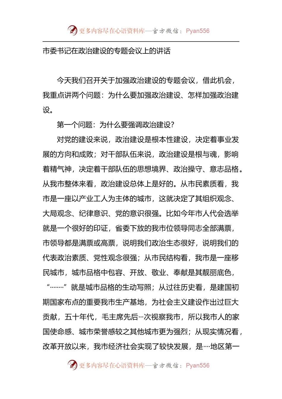在政治建设的专题会议上的讲话.docx_第1页