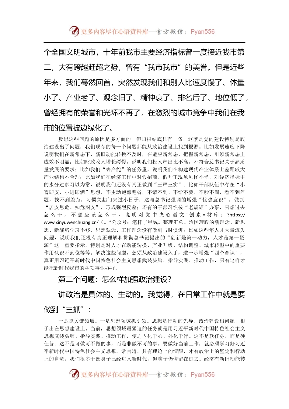 在政治建设的专题会议上的讲话.docx_第2页