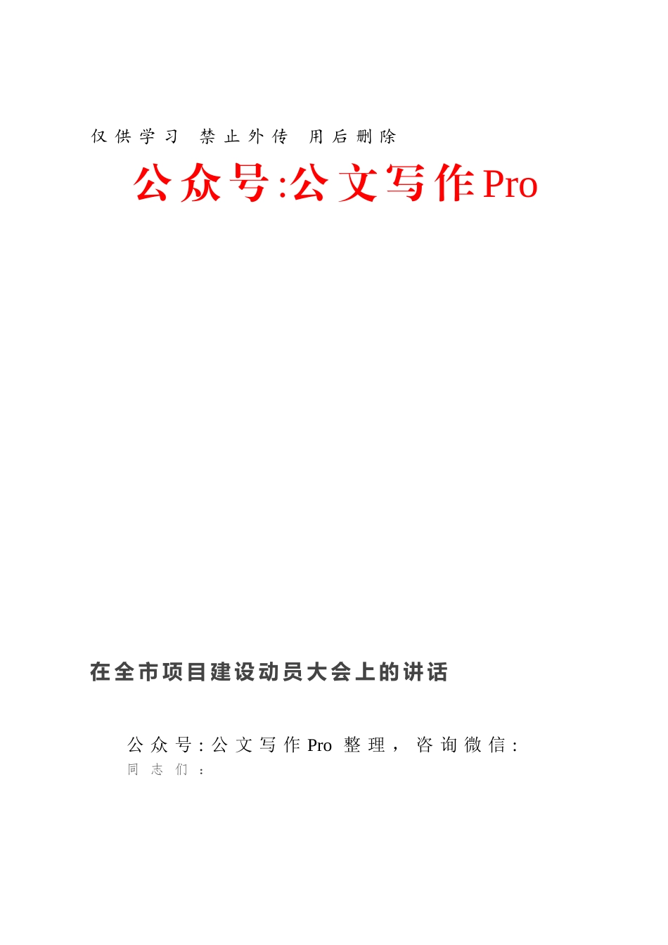 在全市项目建设动员大会上的讲话.docx_第1页
