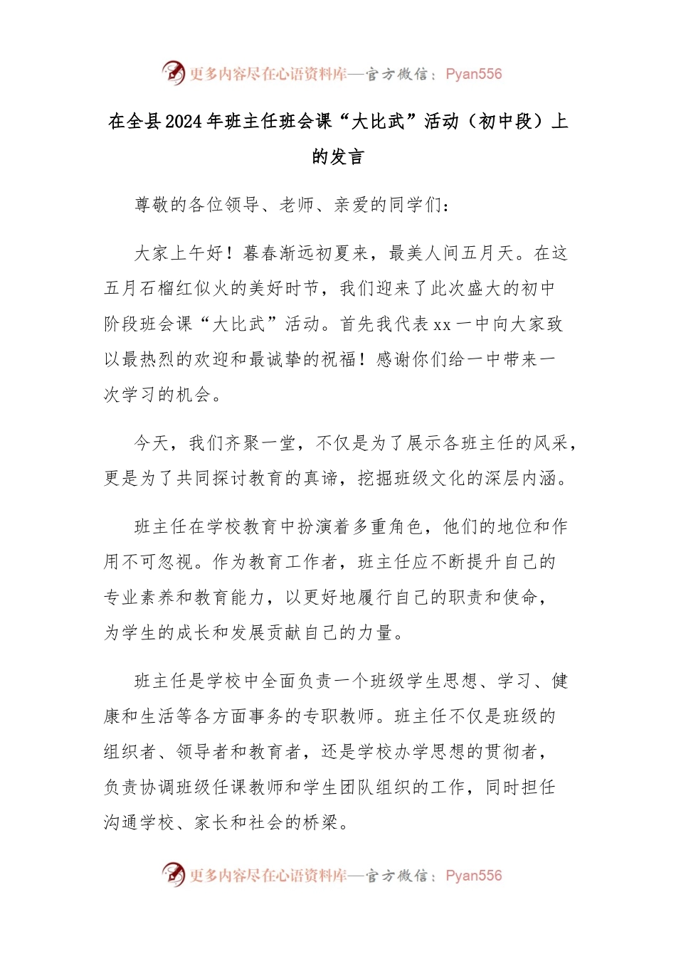 在全县2024年班主任班会课“大比武”活动（初中段）上的发言.docx_第1页