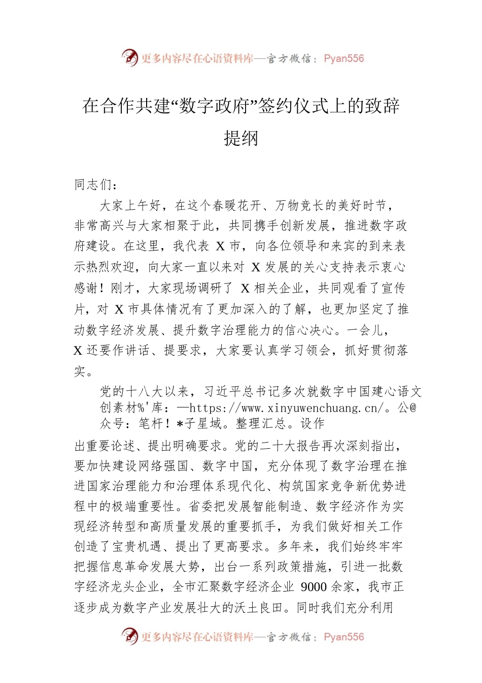 在合作共建“数字政府”签约仪式上的致辞提纲.docx_第1页