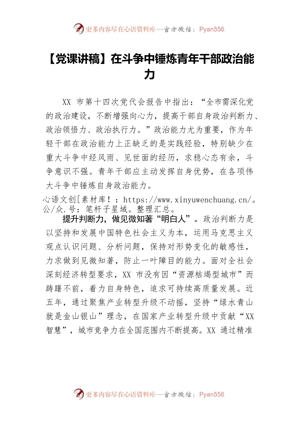 在斗争中锤炼青年干部政治能力.docx_第1页