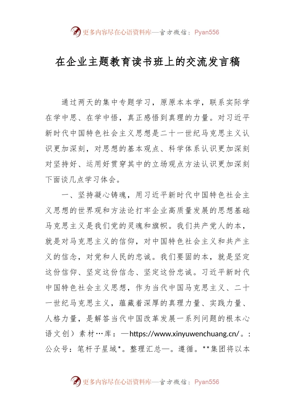 在企业主题教育读书班上的交流发言稿.docx_第1页