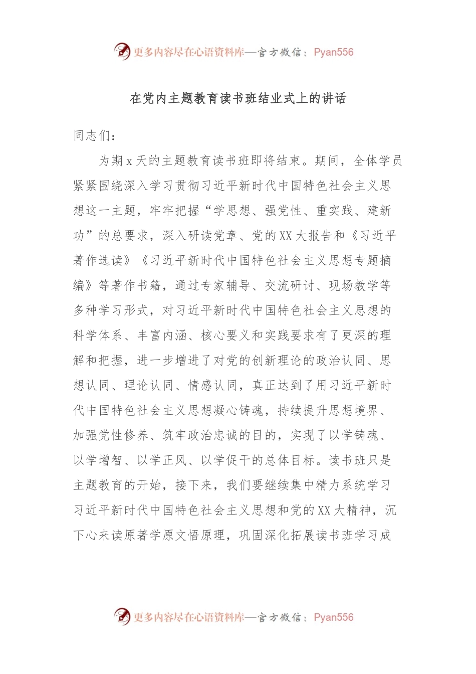 在党内主题教育读书班结业式上的讲话.docx_第1页