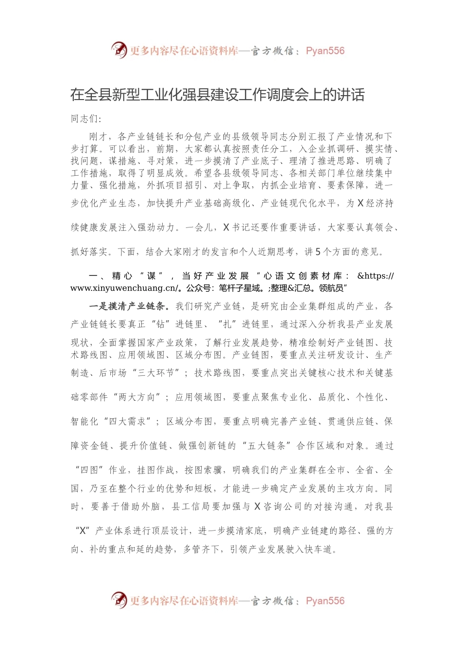 在全县新型工业化强县建设工作调度会上的讲话）..docx_第1页