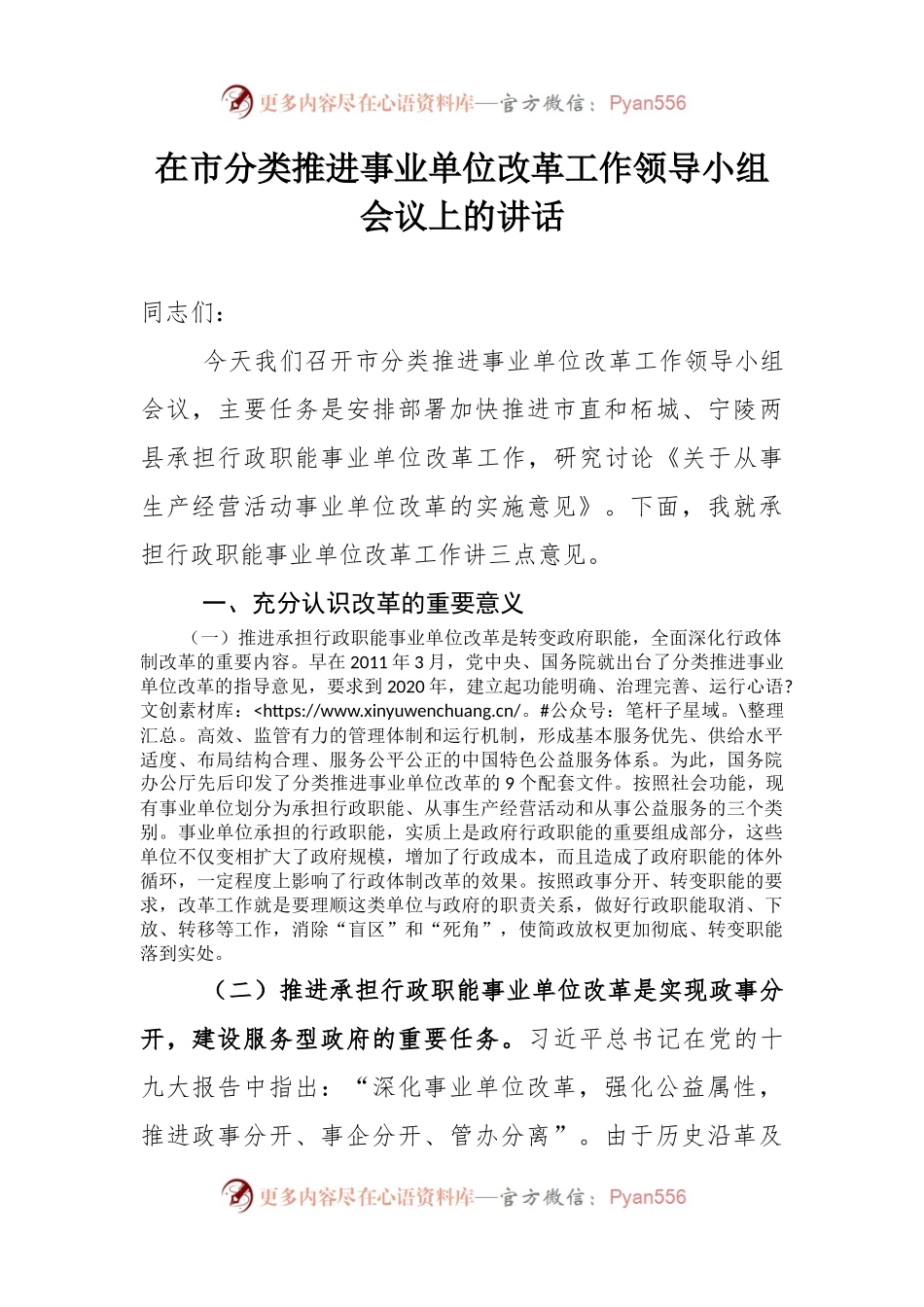 在市分类推进事业单位改革工作领导小组会议上的讲话.docx_第1页