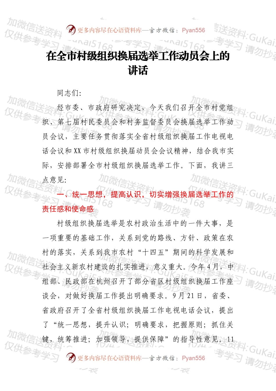 在全市村级组织换届选举工作动员会上的讲话.docx_第1页