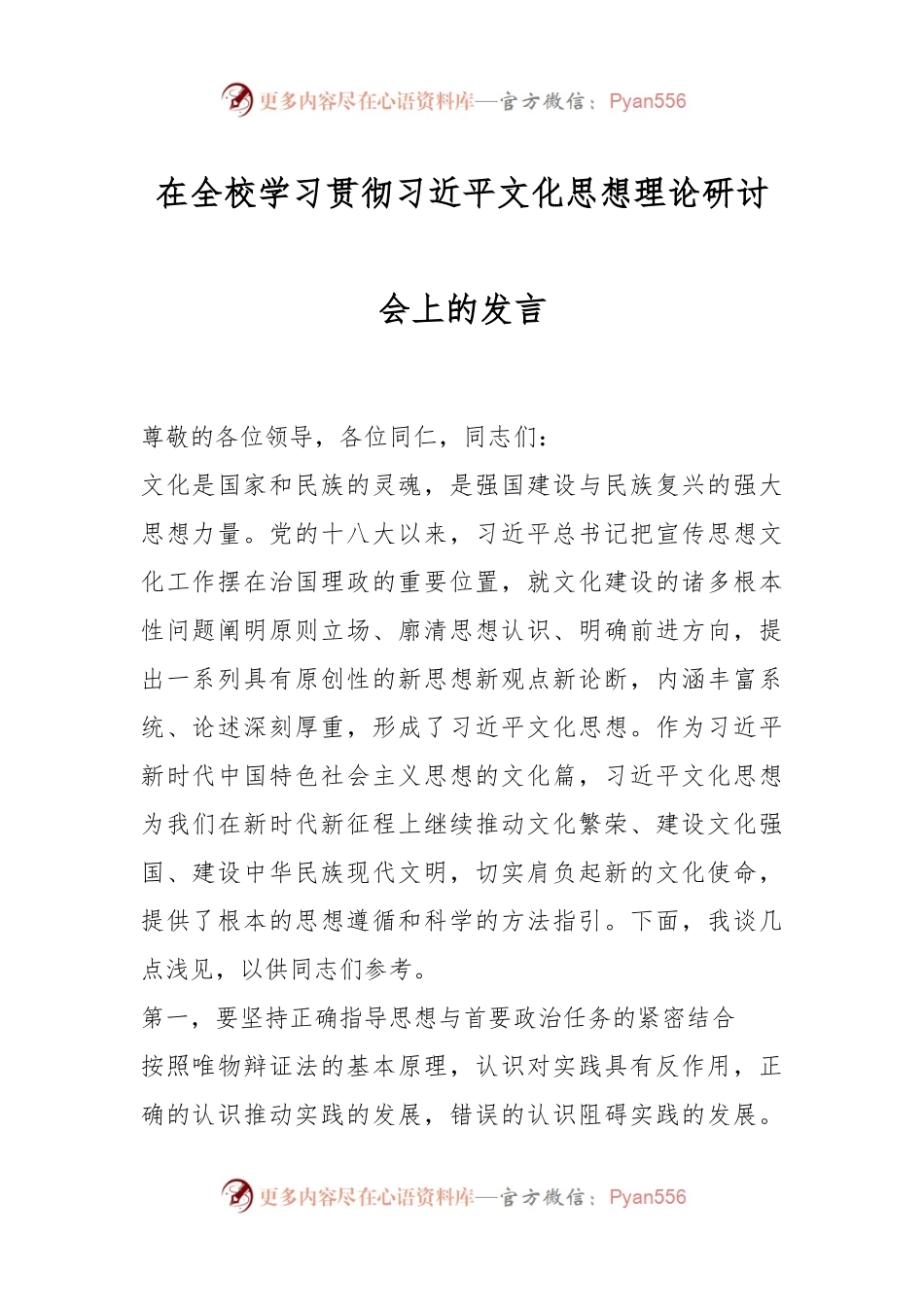在全校学习贯彻习近平文化思想理论研讨会上的发言.docx_第1页