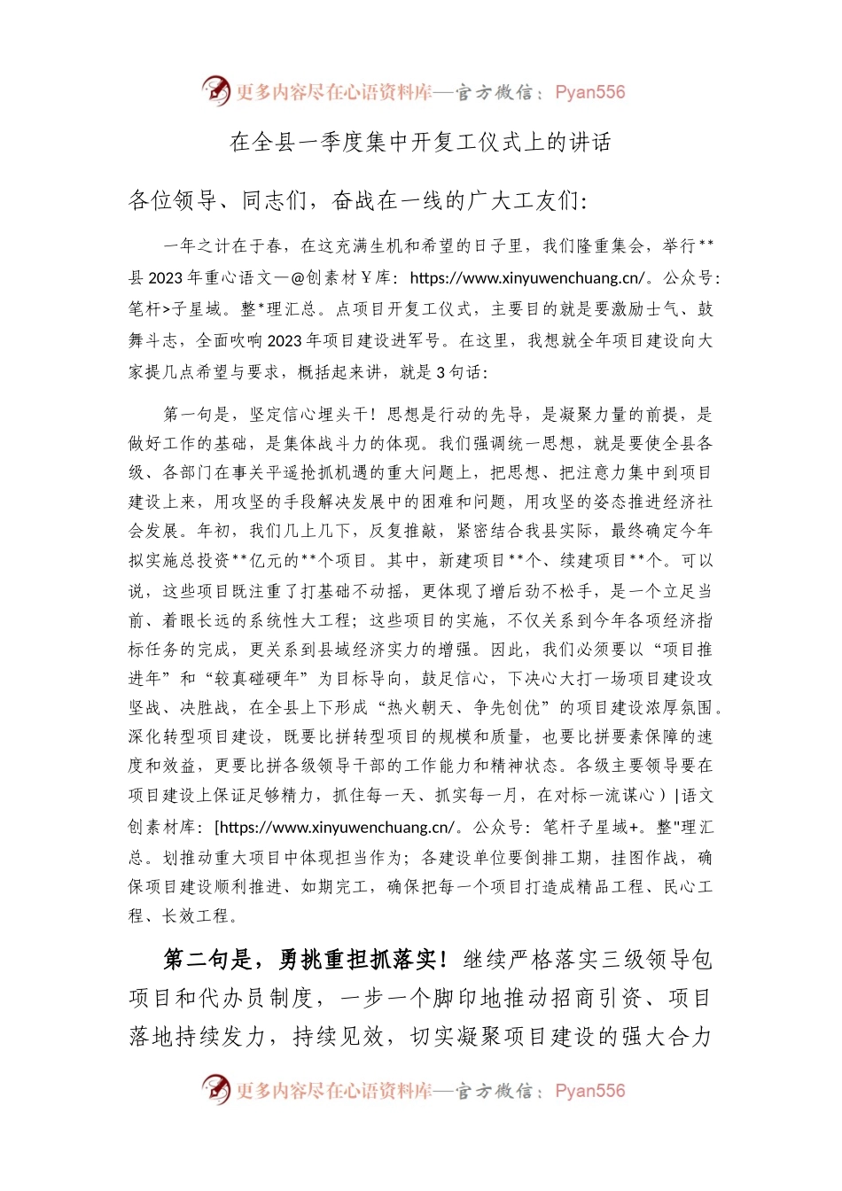 在全县一季度集中开复工仪式上的讲话.docx_第1页