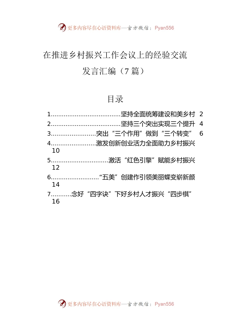 在推进乡村振兴工作会议上的经验交流发言汇编（7篇）.docx_第1页