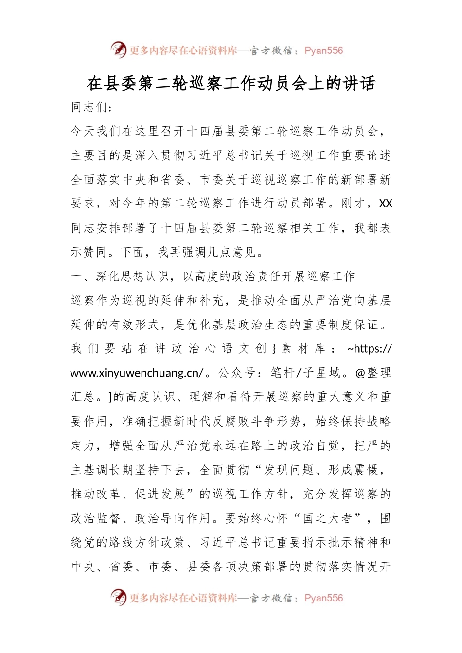 在县委第二轮巡察工作动员会上的讲话.docx_第1页