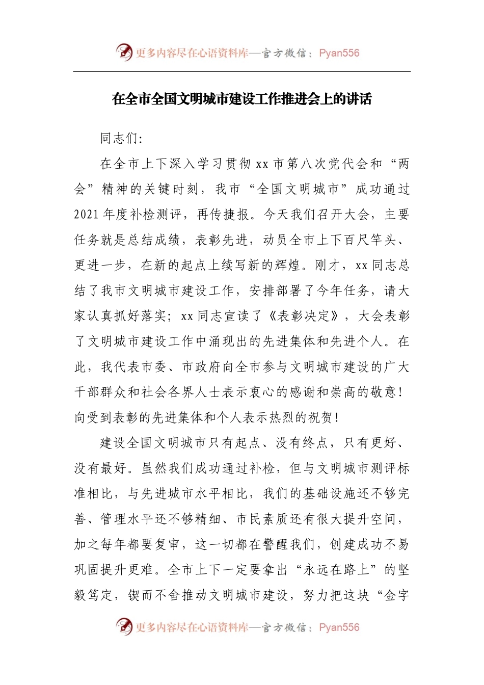 在全市全国文明城市建设工作推进会上的讲话[2].docx_第1页