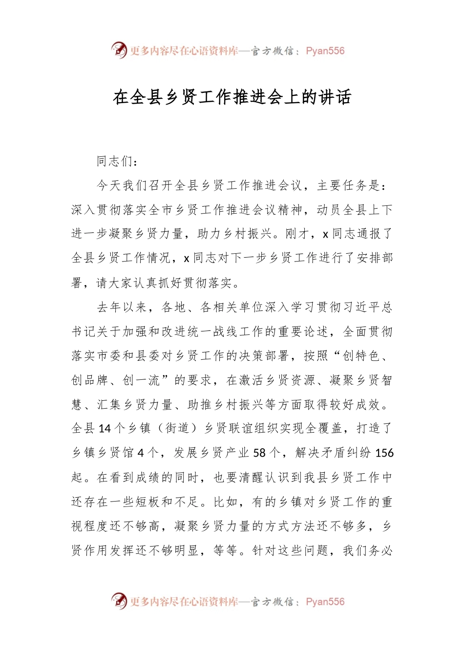 在全县乡贤工作推进会上的讲话.docx_第1页