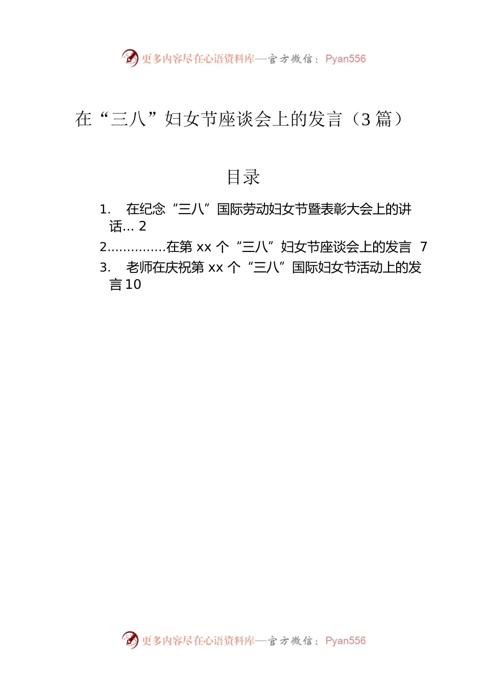 在“三八”妇女节座谈会上的发言（3篇）.docx_第1页