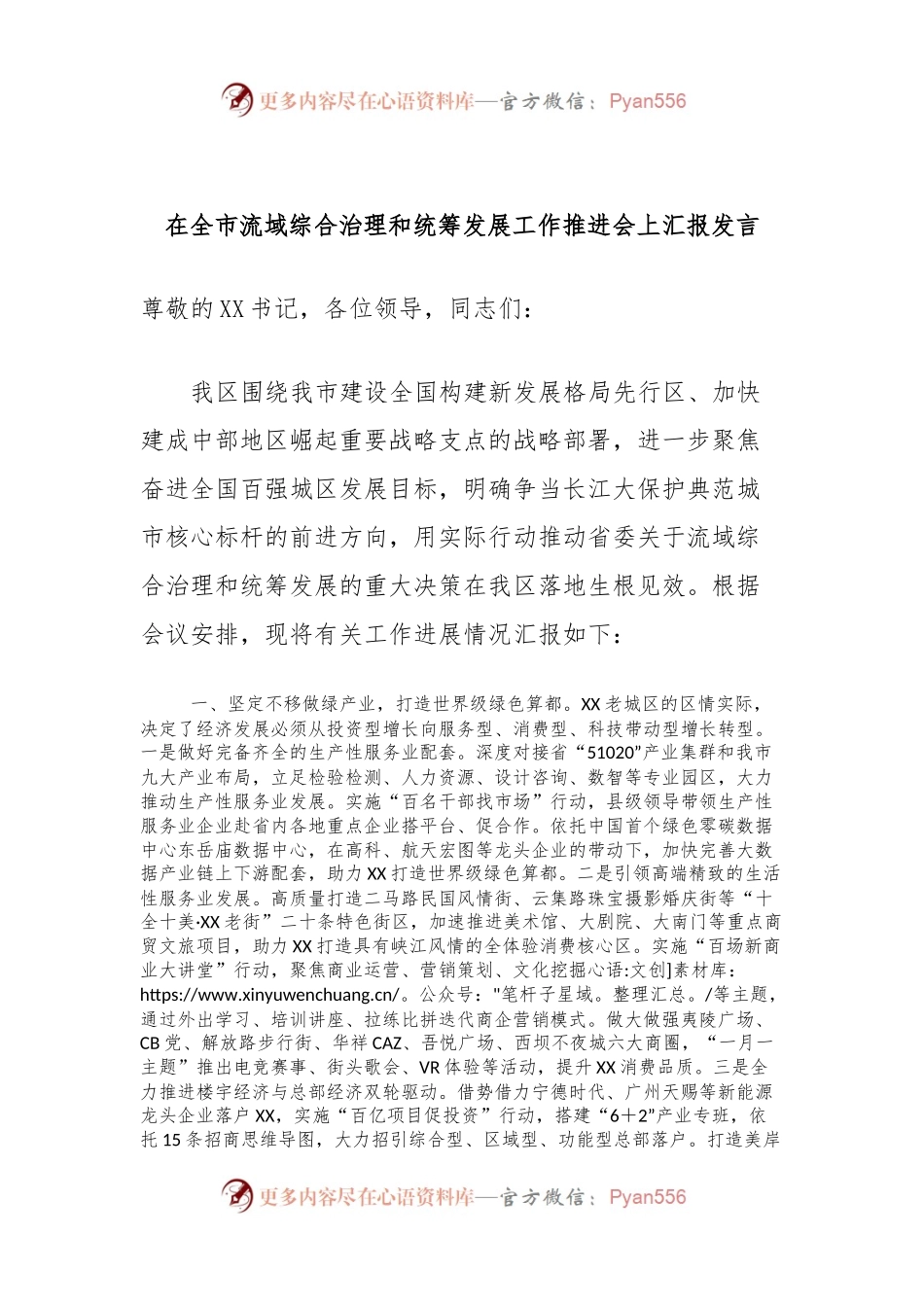 在全市流域综合治理和统筹发展工作推进会上汇报发言稿.docx_第1页