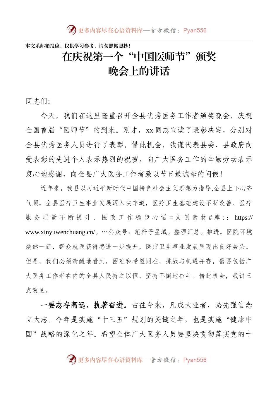 在庆祝第一个“中国医师节”颁奖晚会上的讲话（范文）.docx_第1页