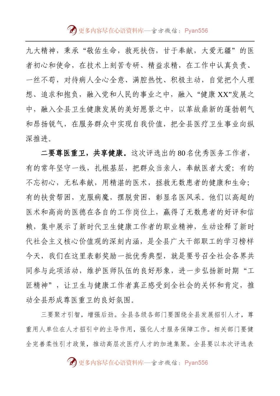 在庆祝第一个“中国医师节”颁奖晚会上的讲话（范文）.docx_第2页