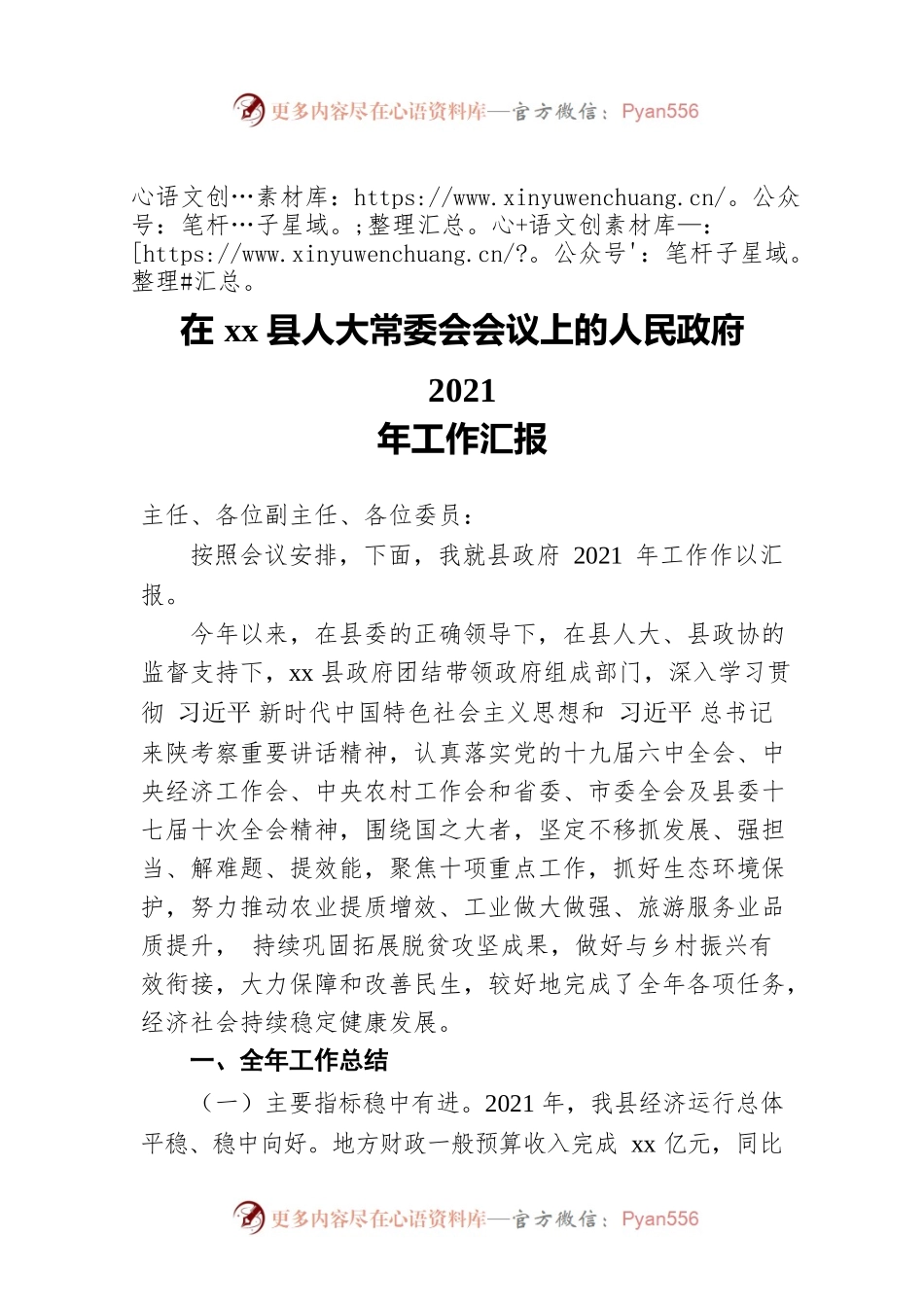在xx县人大常委会会议上的人民政府2021年工作汇报.docx_第1页