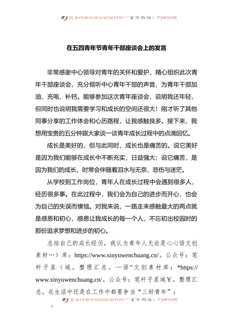 在五四青年节青年干部座谈会上的发言.docx_第1页
