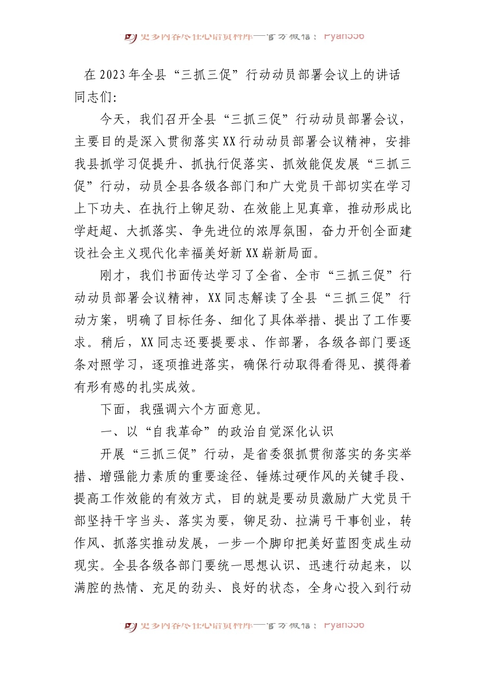 在全县“三抓三促”行动动员部署会议上的讲话.docx_第1页