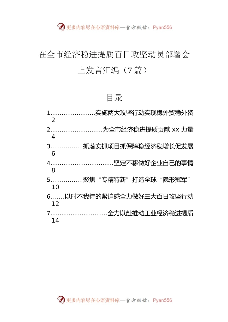 在全市经济稳进提质百日攻坚动员部署会上发言汇编（7篇）.docx_第1页