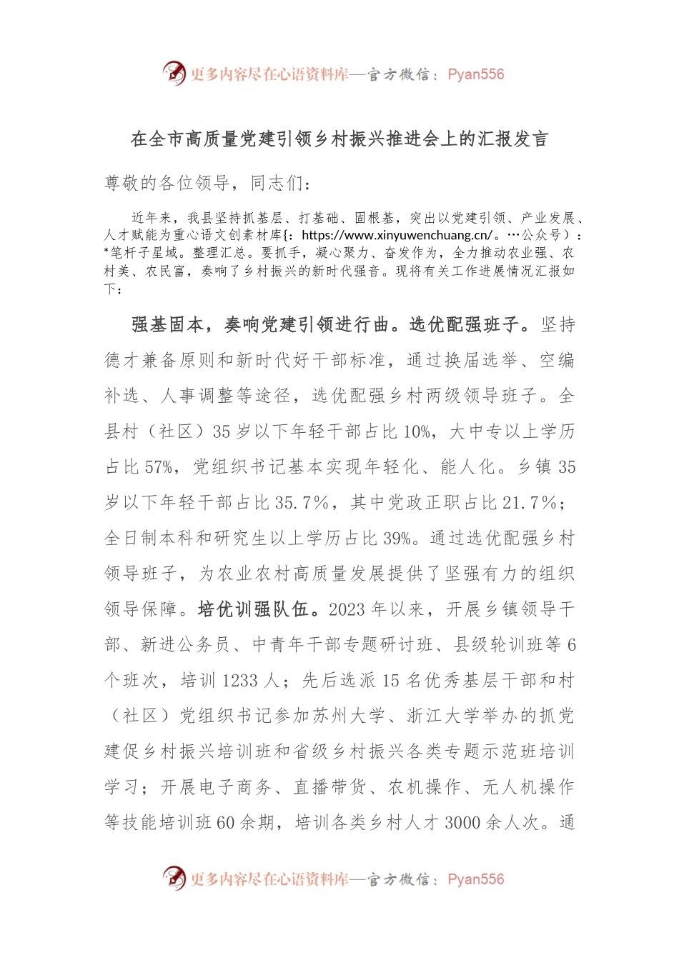 在全市高质量党建引领乡村振兴推进会上的汇报发言.docx_第1页