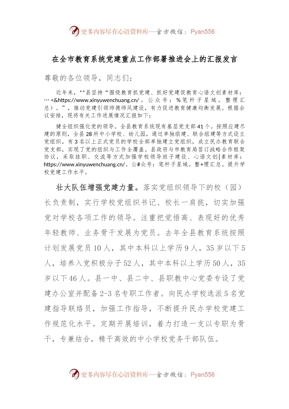 在全市教育系统党建重点工作部署推进会上的汇报发言.docx_第1页