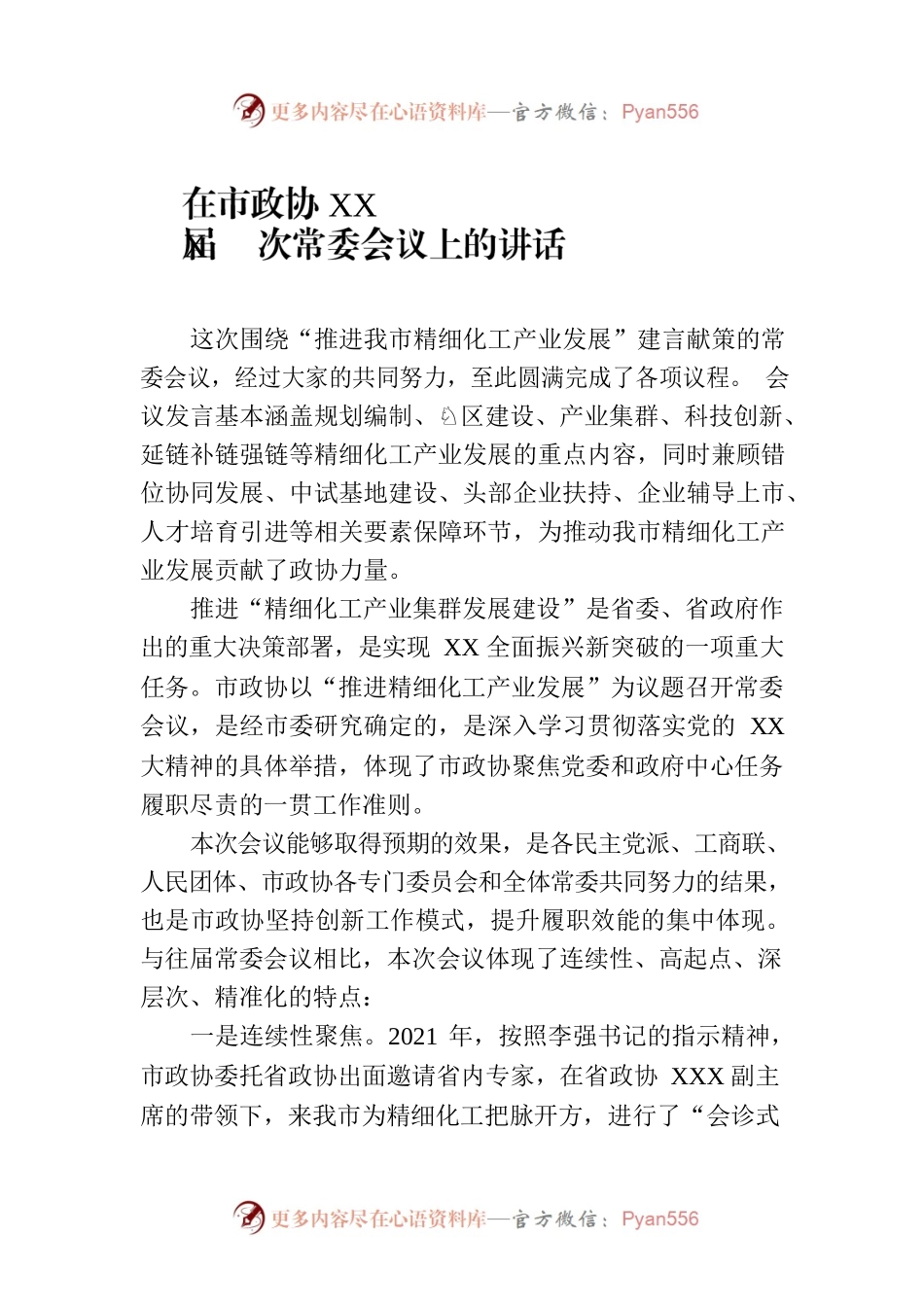 在市政协XX届X次常委会议上的讲话.docx_第1页