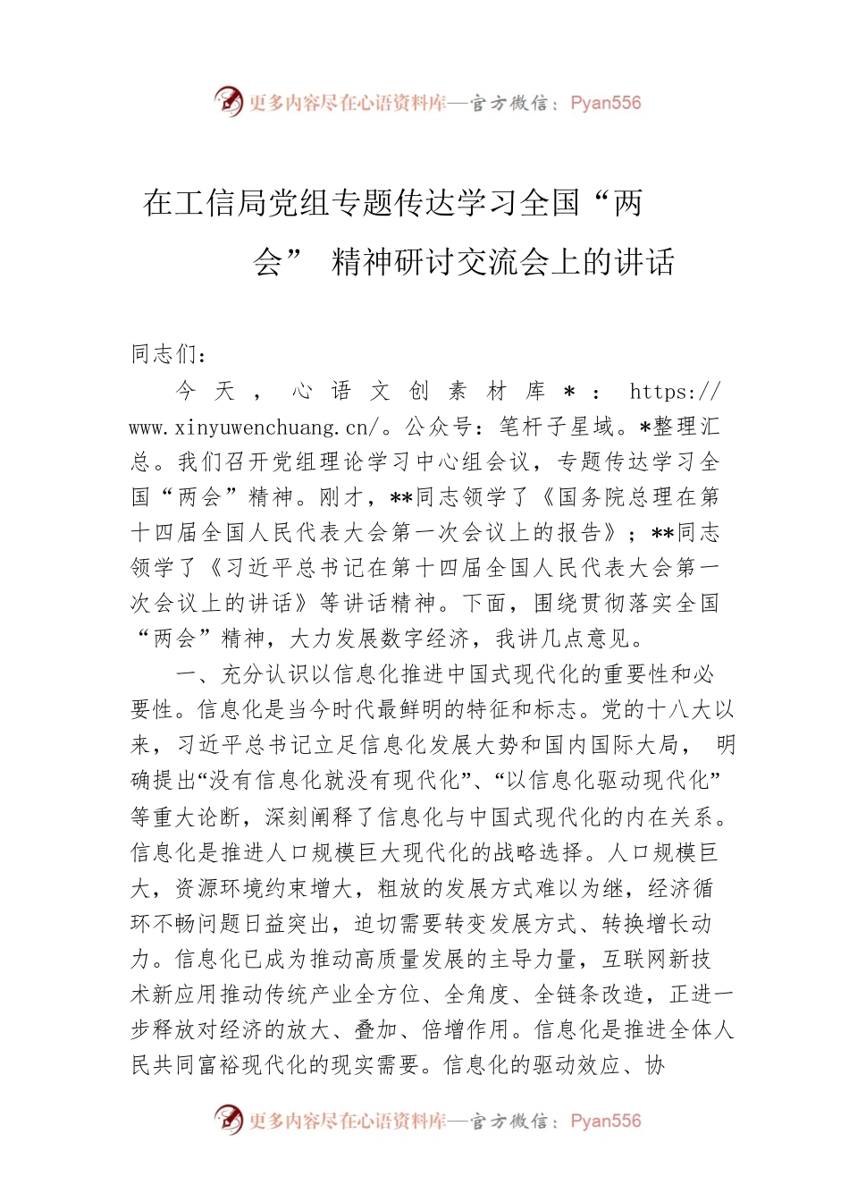 在工信局党组专题传达学习全国“两会”精神研讨交流会上的讲话.docx_第1页