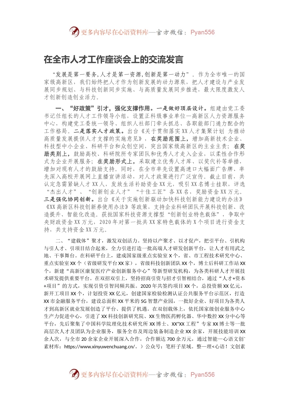 在全市人才工作座谈会上的交流发言.docx_第1页