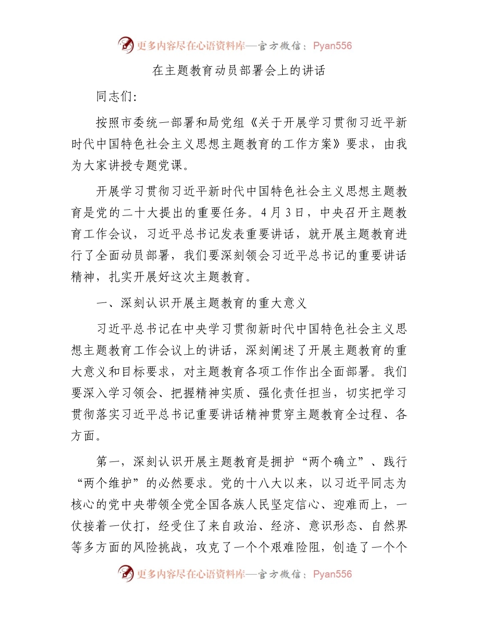 在主题教育动员部署会上的讲话.docx_第1页