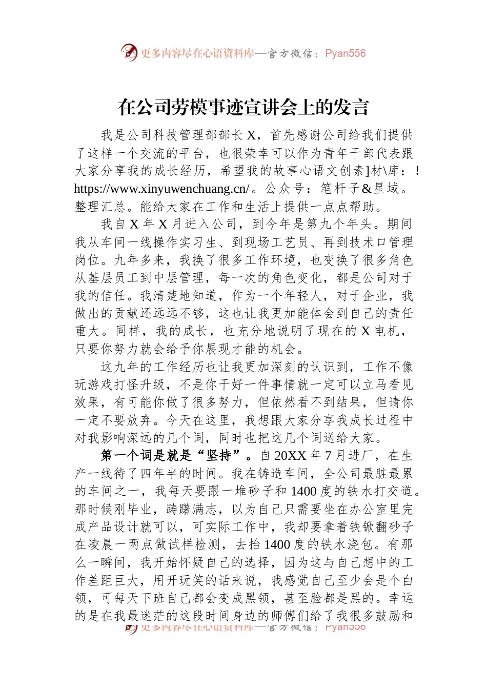 在公司劳模事迹宣讲会上的发言.docx_第1页
