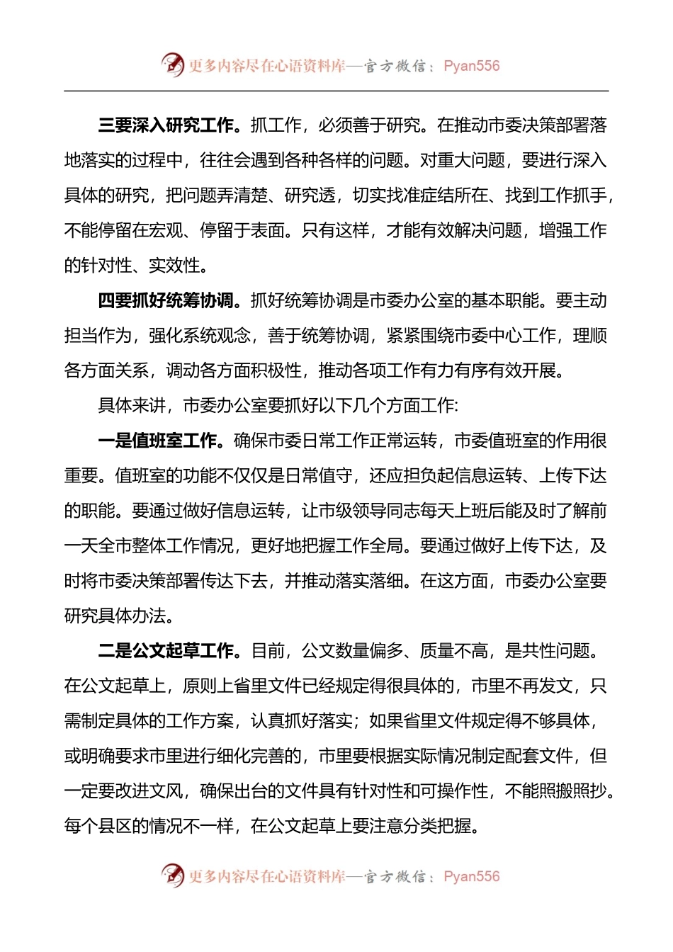 在市委办公室调研时的讲话.docx_第2页