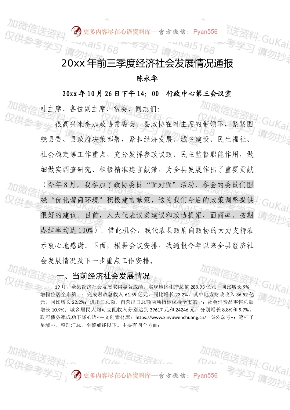 在政协常委会经济社会发展情况的通报2.docx_第1页