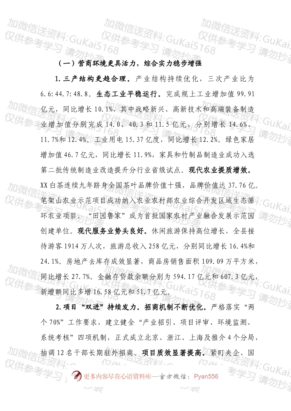 在政协常委会经济社会发展情况的通报2.docx_第2页