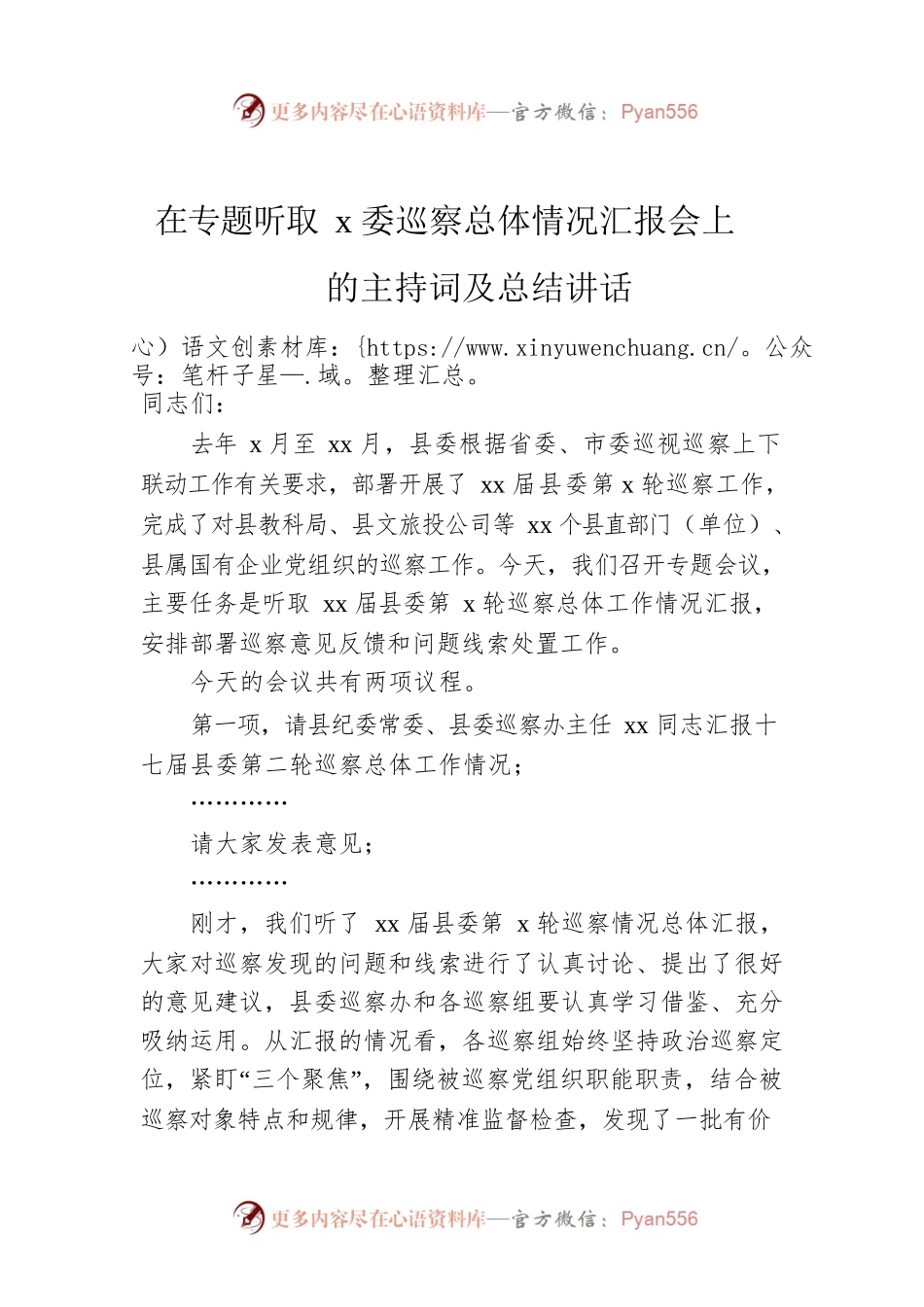在专题听取x委巡察总体情况汇报会上的主持词及总结讲话.docx_第1页