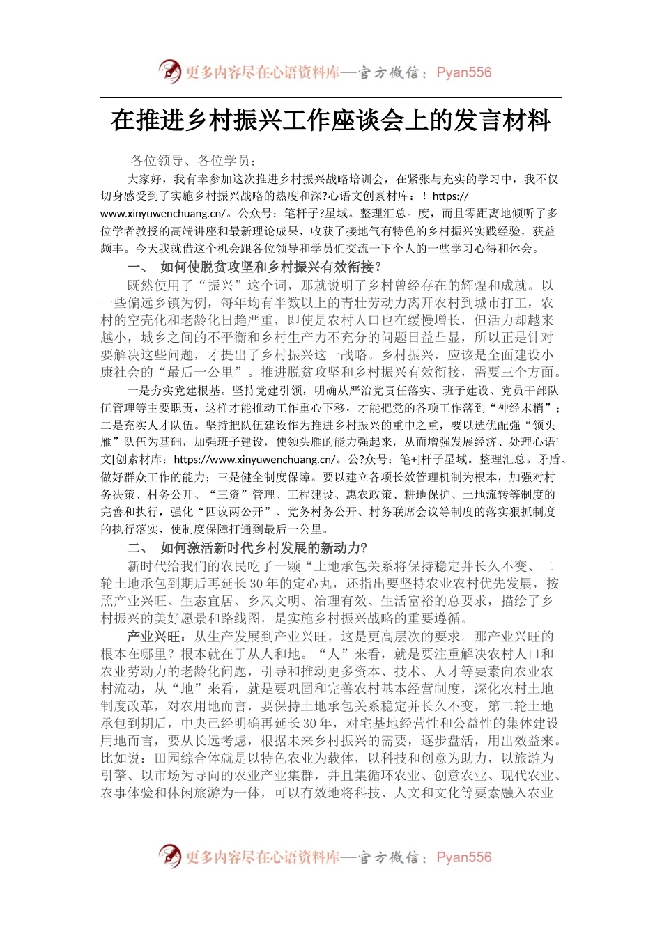 在推进乡村振兴工作座谈会上的发言材料.docx_第1页
