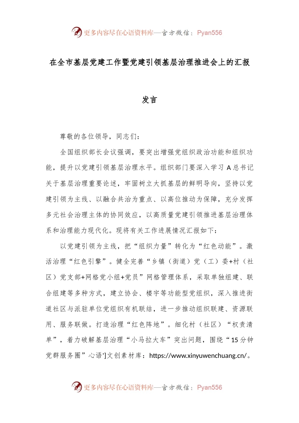 在全市基层党建工作暨党建引领基层治理推进会上的汇报发言.docx_第1页