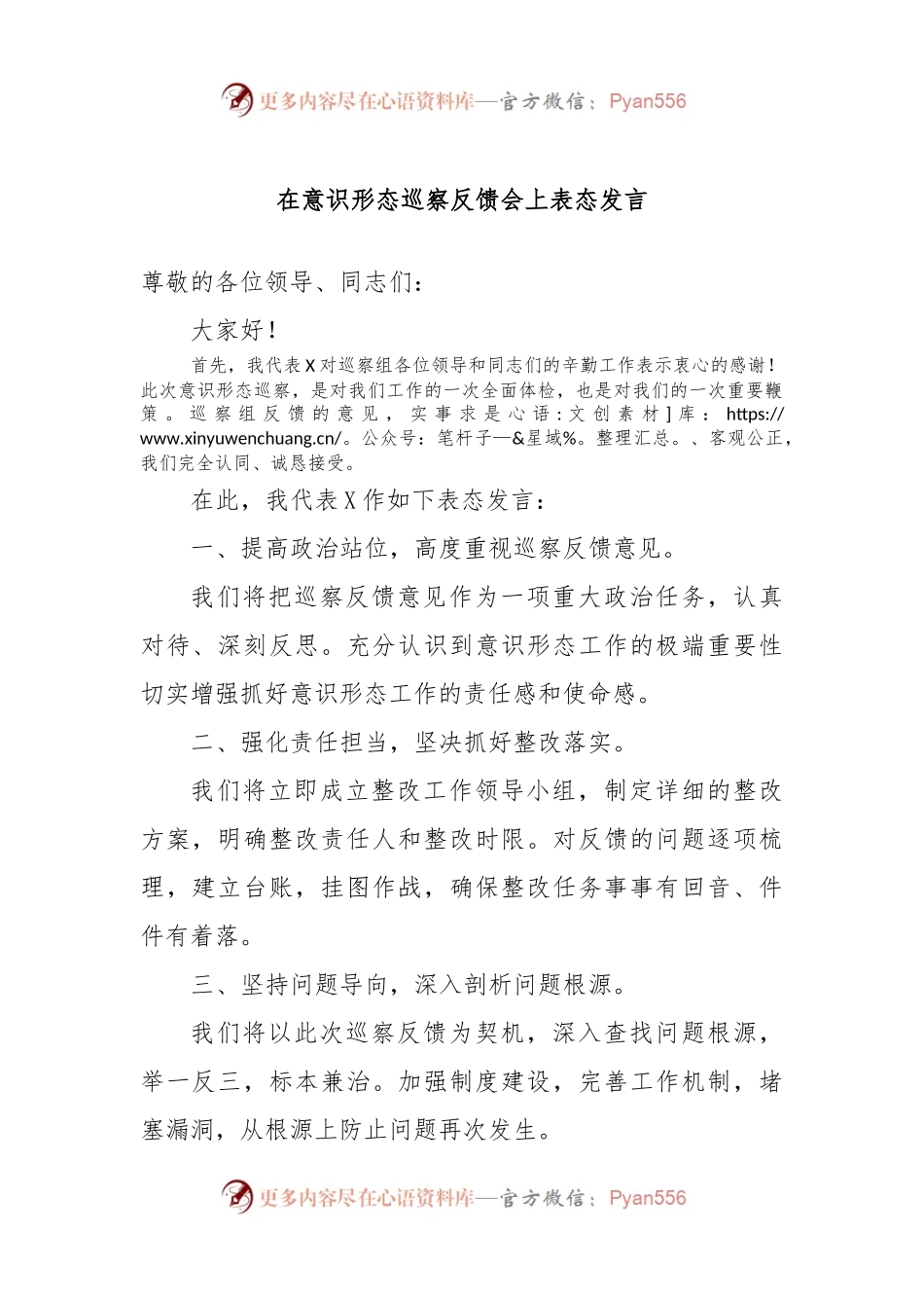 在意识形态巡察反馈会上表态发言.docx_第1页