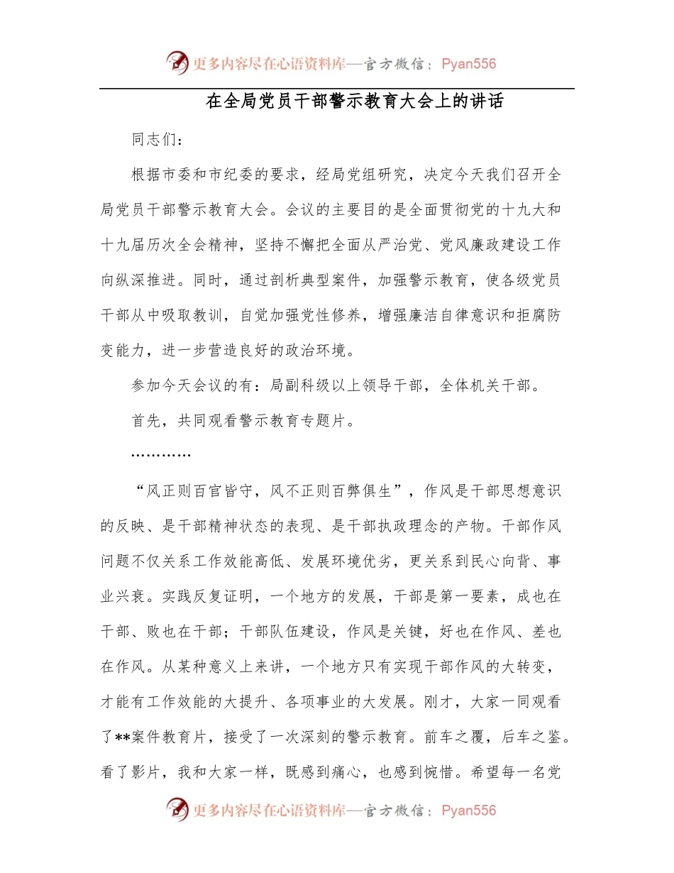 在全局党员干部警示教育大会上的讲话.docx_第1页