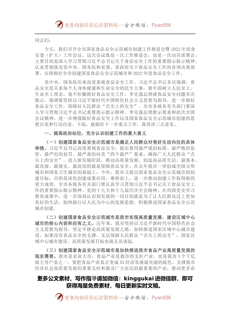 在全市国家食品安全示范城市创建工作推进会暨2022年度食安委（扩大）工作会议上的讲话.docx_第1页