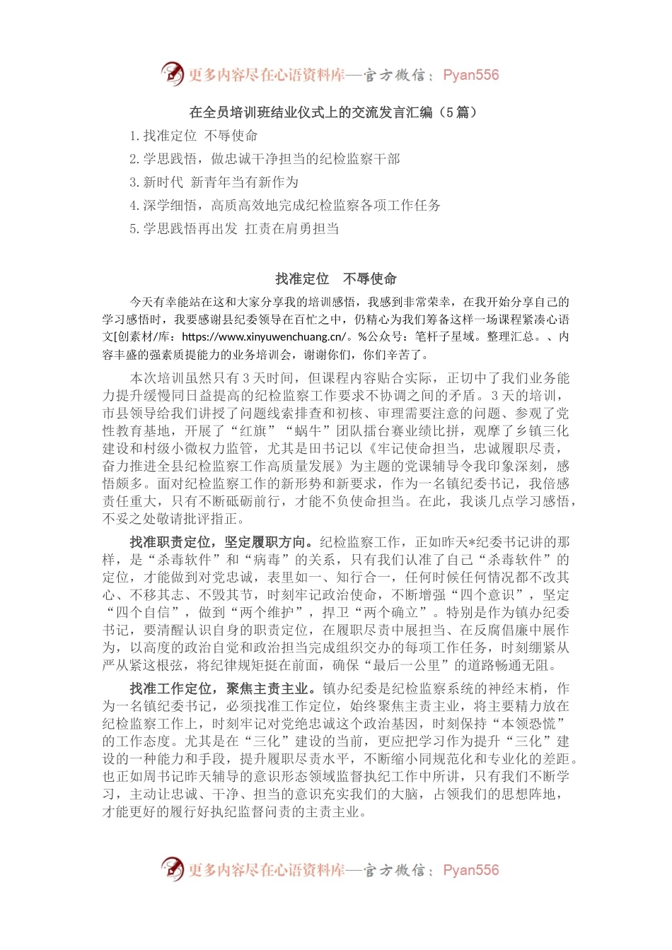 在全员培训班结业仪式上的交流发言汇编（5篇）.docx_第1页
