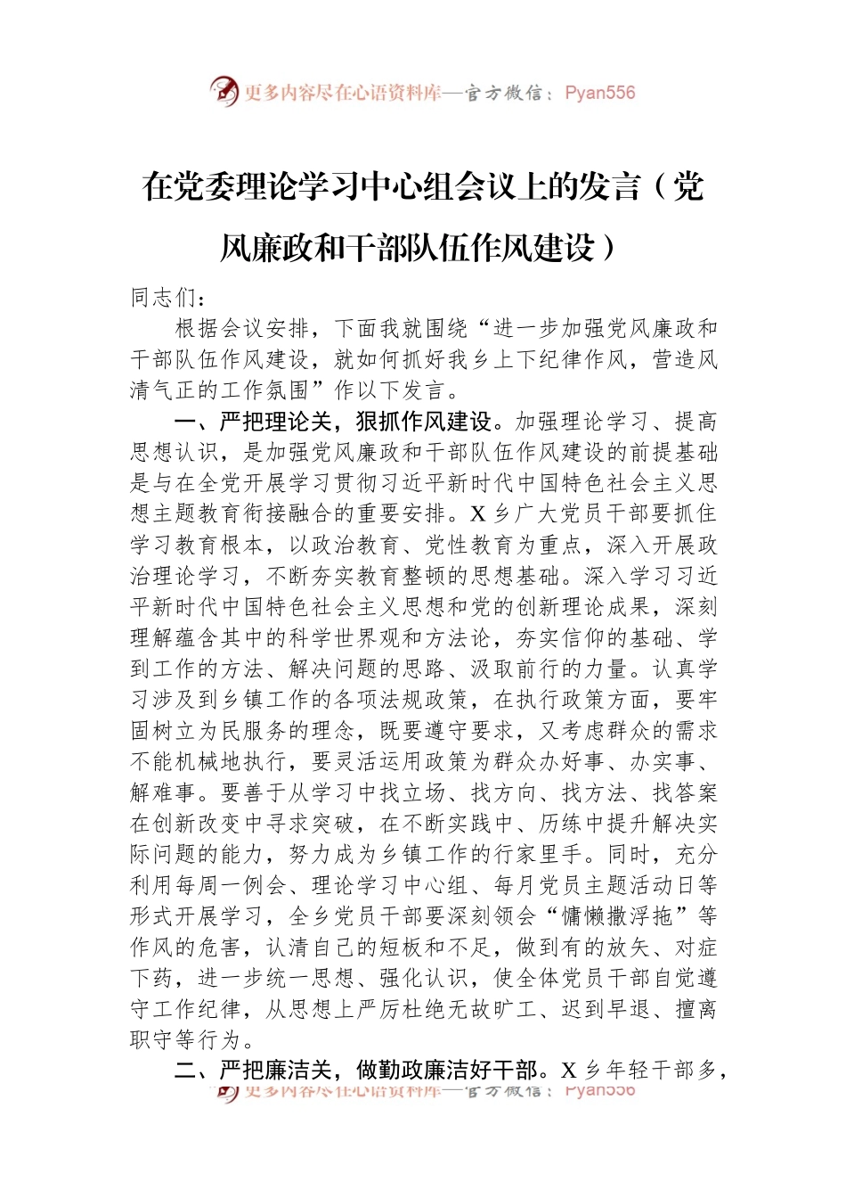 在党委理论学习中心组会议上的发言（党风廉政和干部队伍作风建设）.docx_第1页