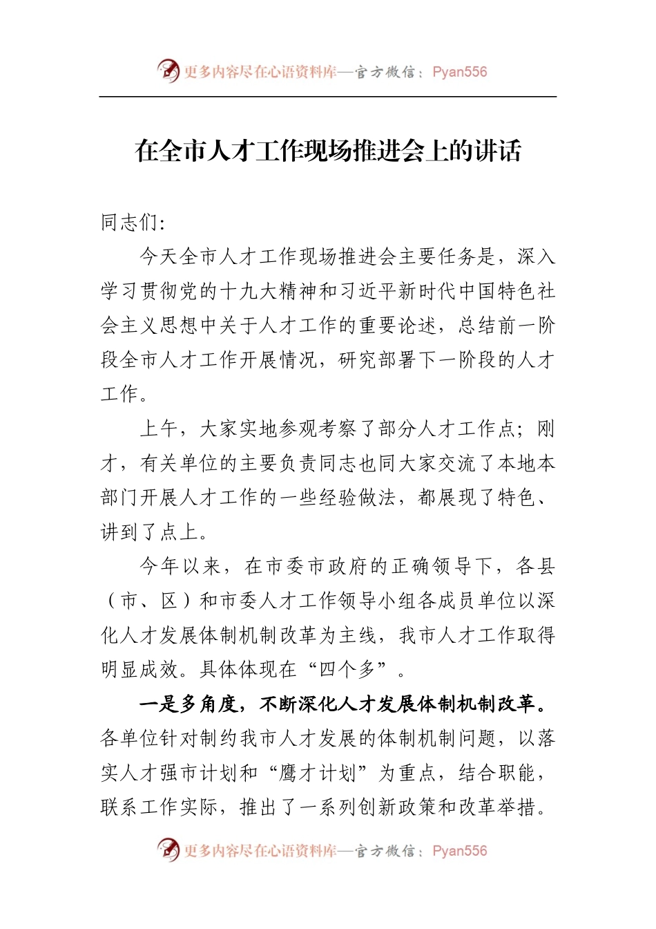 在全市人才工作现场推进会上的讲话.docx_第1页