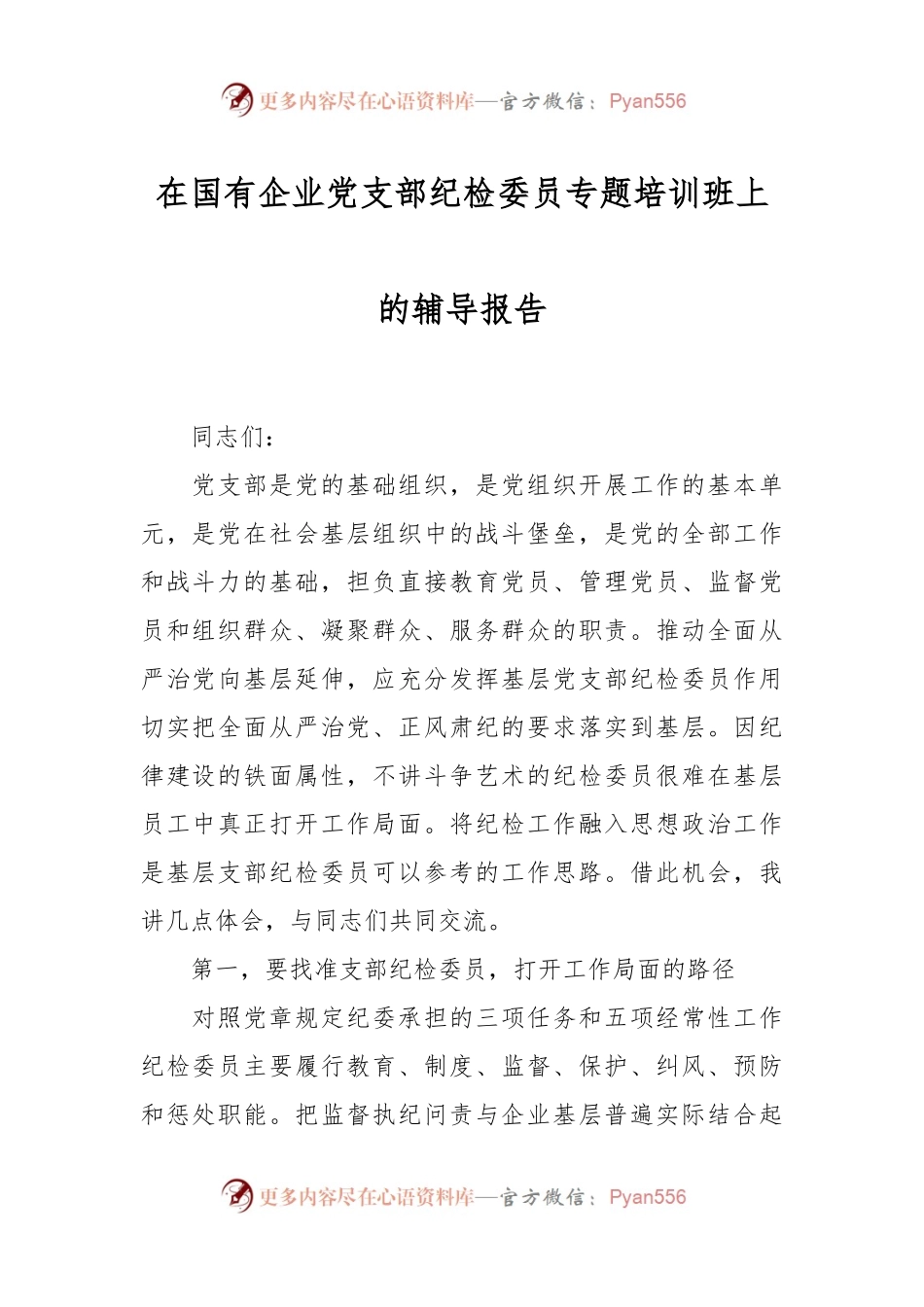 在国有企业党支部纪检委员专题培训班上的辅导报告.docx_第1页