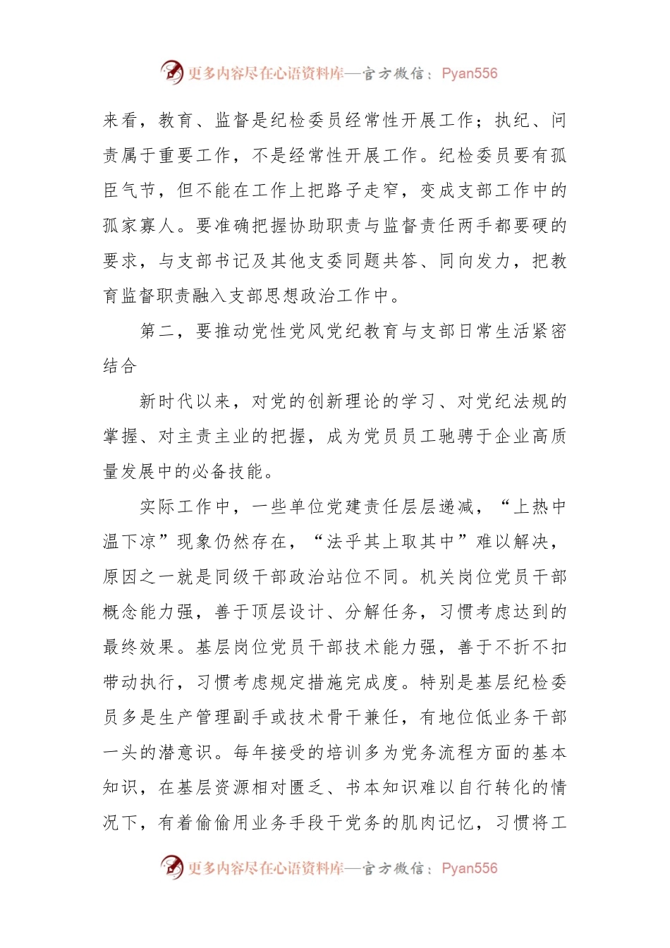 在国有企业党支部纪检委员专题培训班上的辅导报告.docx_第2页