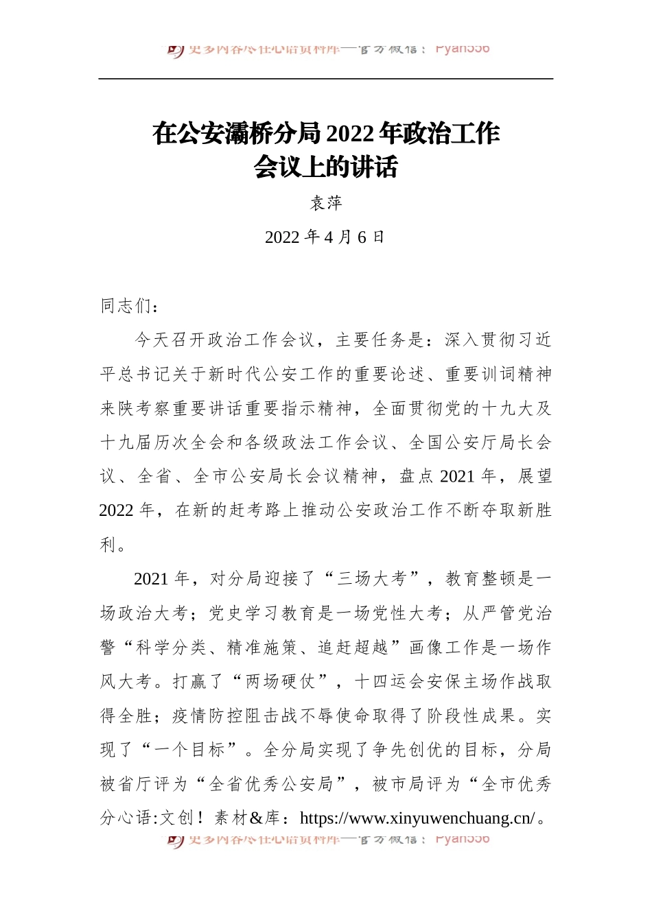 在公安灞桥分局2022年政治工作会议上的讲话.docx_第1页