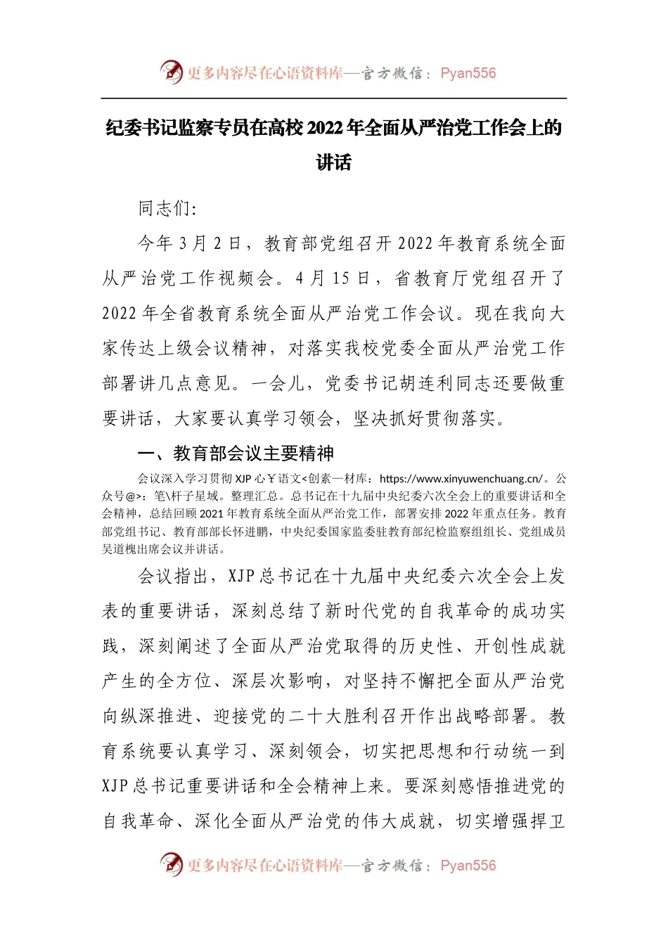 在学校2022年全面从严治党工作会上的讲话.docx_第1页